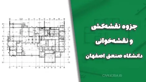 جزوه نقشه‌کشی و نقشه‌خوانی دانشگاه صنعتی اصفهان