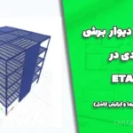 مدلسازی دیوار برشی فولادی در ETABS (همراه با فایل‌ها و گزارش کامل)