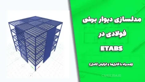 مدلسازی دیوار برشی فولادی در ETABS (همراه با فایل‌ها و گزارش کامل)
