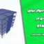 مدلسازی دیوار برشی فولادی در ETABS (همراه با فایل‌ها و گزارش کامل)