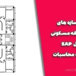 پروژه سازه های بتنی ۵ طبقه مسکونی + فایل SAP و دفترچه محاسبات