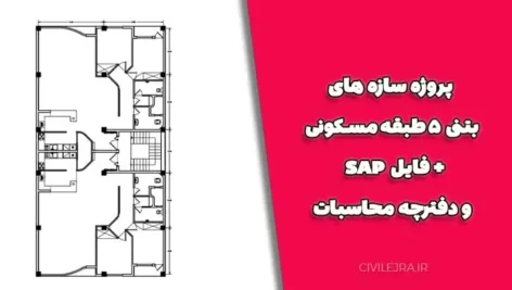 پروژه سازه های بتنی ۵ طبقه مسکونی + فایل SAP و دفترچه محاسبات
