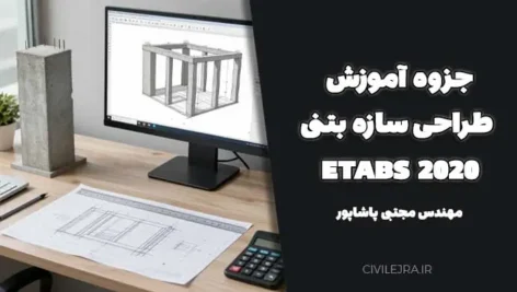 جزوه آموزش طراحی سازه بتنی و ETABS 2020 (مبحث 9 و استاندارد 2800)