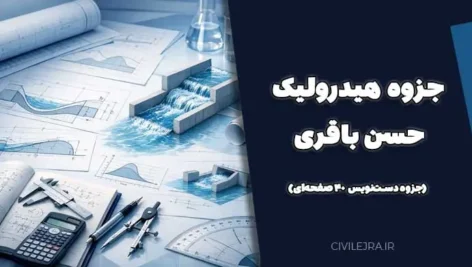جزوه هیدرولیک حسن باقری (جزوه دست‌نویس ۴۰ صفحه‌ای)