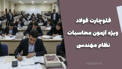 فلوچارت فولاد ویژه آزمون محاسبات نظام مهندسی