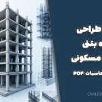پروژه طراحی سازه بتنی ۶ طبقه مسکونی + دفترچه محاسبات PDF