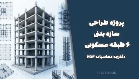 پروژه طراحی سازه بتنی ۶ طبقه مسکونی + دفترچه محاسبات PDF