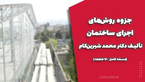 جزوه روش‌های اجرای ساختمان – تألیف دکتر محمد شیرین‌کام (نسخه کامل ۱۶۰ صفحه)