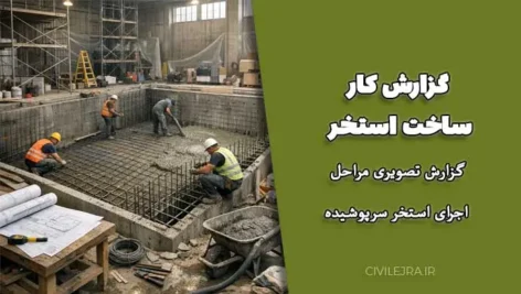 گزارش کار ساخت استخر | گزارش تصویری مراحل اجرای استخر سرپوشیده