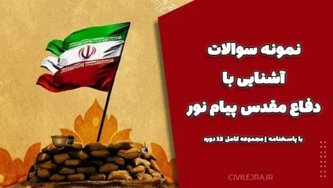 نمونه سوالات آشنایی با دفاع مقدس پیام نور با پاسخنامه | مجموعه کامل 15 دوره