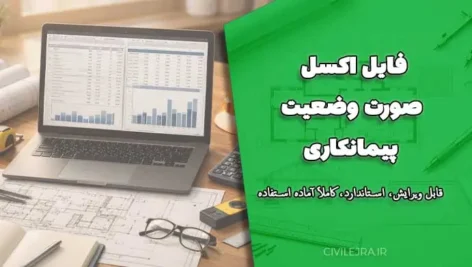 فایل اکسل صورت وضعیت پیمانکاری | قابل ویرایش، استاندارد، کاملاً آماده استفاده