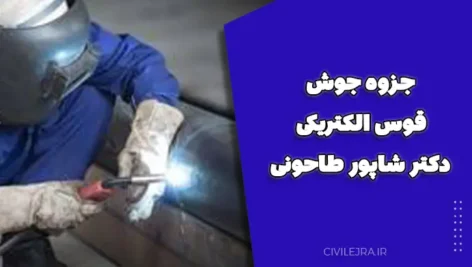 جزوه جوش قوس الکتریکی – جامع‌ترین منبع یادگیری جوشکاری با 103 صفحه
