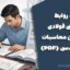 جزوه روابط سازه‌های فولادی برای آزمون محاسبات نظام مهندسی (PDF)