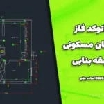 نقشه اتوکد فاز ۲ ساختمان مسکونی یک طبقه بنایی | فایل کامل DWG آماده چاپ