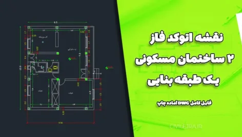 نقشه اتوکد فاز ۲ ساختمان مسکونی یک طبقه بنایی | فایل کامل DWG آماده چاپ