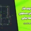 نقشه اتوکد فاز ۲ ساختمان مسکونی یک طبقه بنایی | فایل کامل DWG آماده چاپ