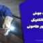 جزوه جوش قوس الکتریکی – جامع‌ترین منبع یادگیری جوشکاری با 103 صفحه