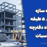 پروژه سازه فولادی ۵ طبقه به همراه دفترچه محاسبات
