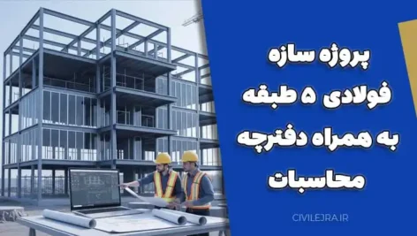 پروژه سازه فولادی ۵ طبقه به همراه دفترچه محاسبات
