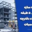 پروژه سازه فولادی ۵ طبقه به همراه دفترچه محاسبات