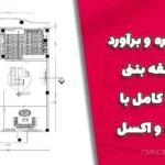 فایل متره و برآورد دوطبقه بتنی – پروژه کامل با نقشه و اکسل