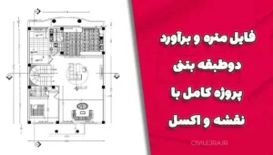 فایل متره و برآورد دوطبقه بتنی – پروژه کامل با نقشه و اکسل