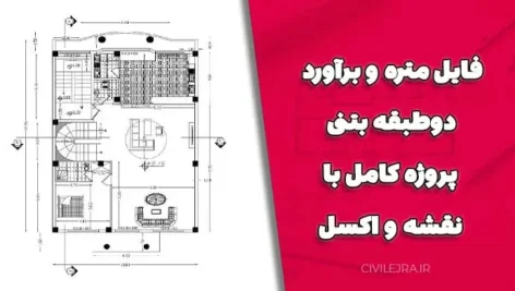 فایل متره و برآورد دوطبقه بتنی – پروژه کامل با نقشه و اکسل