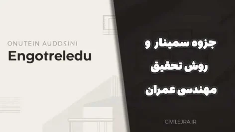 دانلود جزوه سمینار و روش تحقیق مهندسی عمران PDF