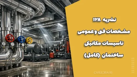 نشریه ۱۲۸ – مشخصات فنی و عمومی تاسیسات مکانیکی ساختمان (کامل)