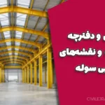 معماری و دفترچه محاسبات و نقشه‌های اجرایی سوله