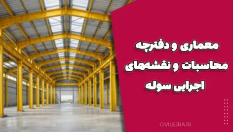 معماری و دفترچه محاسبات و نقشه‌های اجرایی سوله