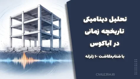 تحلیل دینامیکی تاریخچه زمانی در آباکوس - با شتاب‌نگاشت ۱۰ زلزله