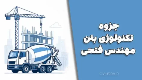 دانلود جزوه تکنولوژی بتن مهندس فتحی (۱۳۵ صفحه PDF + ۱۳ فصل کامل)
