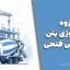 دانلود جزوه تکنولوژی بتن مهندس فتحی (۱۳۵ صفحه PDF + ۱۳ فصل کامل)