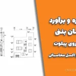 پروژه متره و برآورد ساختمان بتنی دو طبقه روی پیلوت + نقشه‌ها و فایل اکسل محاسباتی
