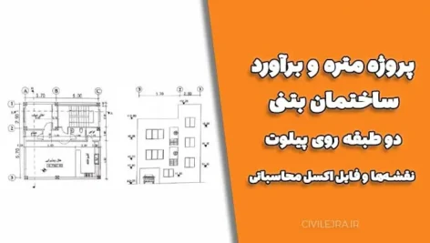 پروژه متره و برآورد ساختمان بتنی دو طبقه روی پیلوت + نقشه‌ها و فایل اکسل محاسباتی