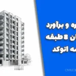 پروژه متره و برآورد ساختمان 8 طبقه + نقشه اتوکد