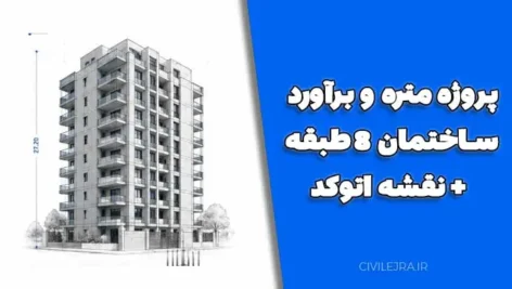 پروژه متره و برآورد ساختمان 8 طبقه + نقشه اتوکد