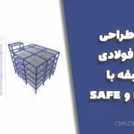 پروژه طراحی سازه فولادی ۵ طبقه با ETABS و SAFE