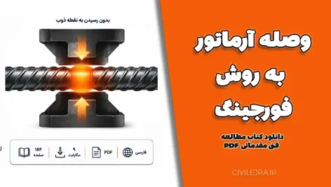 وصله آرماتور به روش فورجینگ | دانلود کتاب مطالعه فنی مقدماتی PDF