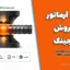 وصله آرماتور به روش فورجینگ | دانلود کتاب مطالعه فنی مقدماتی PDF