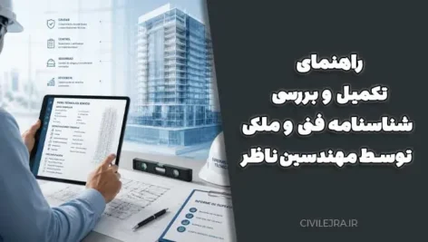 راهنمای تکمیل و بررسی شناسنامه فنی و ملکی توسط مهندسین ناظر