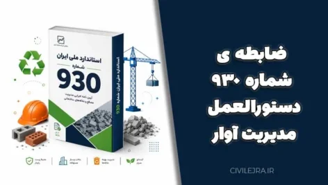 ضابطه ی شماره ۹۳۰ دستورالعمل مدیریت آوار + دانلود فایل PDF