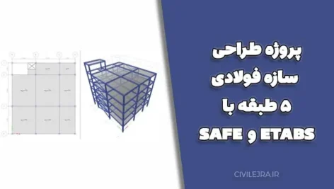 پروژه طراحی سازه فولادی ۵ طبقه با ETABS و SAFE