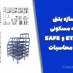 پروژه سازه بتنی ۶ طبقه مسکونی | فایل ETABS و SAFE + دفترچه محاسبات