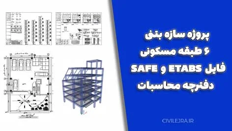 پروژه سازه بتنی ۶ طبقه مسکونی | فایل ETABS و SAFE + دفترچه محاسبات