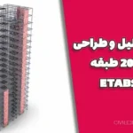 پروژه تحلیل و طراحی سازه 20 طبقه با ETABS