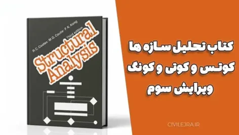 دانلود کتاب تحلیل سازه ها کوتس و کوتی و کونگ ویرایش سوم