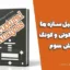 دانلود کتاب تحلیل سازه ها کوتس و کوتی و کونگ ویرایش سوم