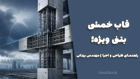قاب خمشی بتنی ویژه؛ راهنمای طراحی و اجرا | مهندس یزدانی